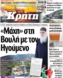 ΝΕΑ ΚΡΗΤΗ ΗΡΑΚΛΕΙΟΥ