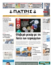 ΠΑΤΡΙΣ ΗΡΑΚΛΕΙΟΥ