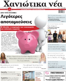 ΧΑΝΙΩΤΙΚΑ ΝΕΑ