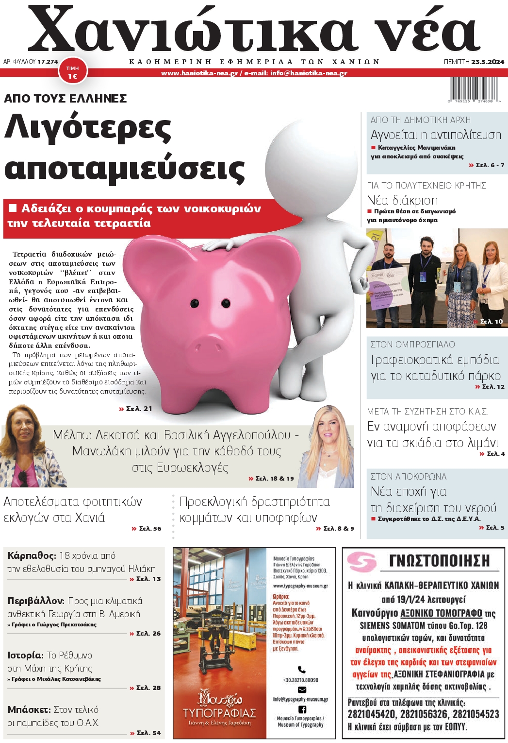ΧΑΝΙΩΤΙΚΑ ΝΕΑ