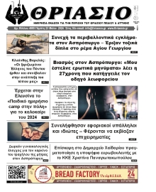 ΘΡΙΑΣΙΟ