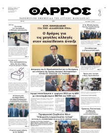ΘΑΡΡΟΣ ΔΥΤΙΚΗΣ ΜΑΚΕΔΟΝΙΑΣ