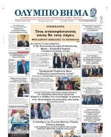 ΟΛΥΜΠΙΟ ΒΗΜΑ ΠΙΕΡΙΑΣ