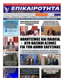 ΕΠΙΚΑΙΡΟΤΗΤΑ ΔΥΤΙΚΗΣ ΑΤΤΙΚΗΣ