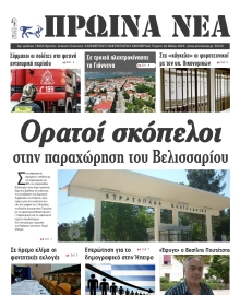 ΠΡΩΙΝΑ ΝΕΑ ΙΩΑΝΝΙΝΩΝ