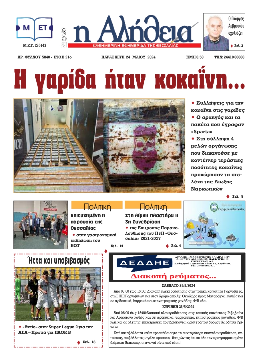 Η ΑΛΗΘΕΙΑ ΘΕΣΣΑΛΙΑΣ