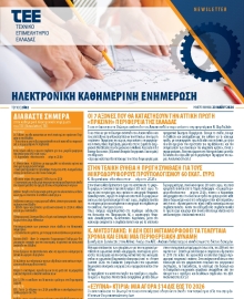 ΤΕΕ NEWSLETTER