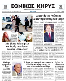 ΕΘΝΙΚΟΣ ΚΗΡΥΞ ΝΕΑΣ ΥΟΡΚΗΣ