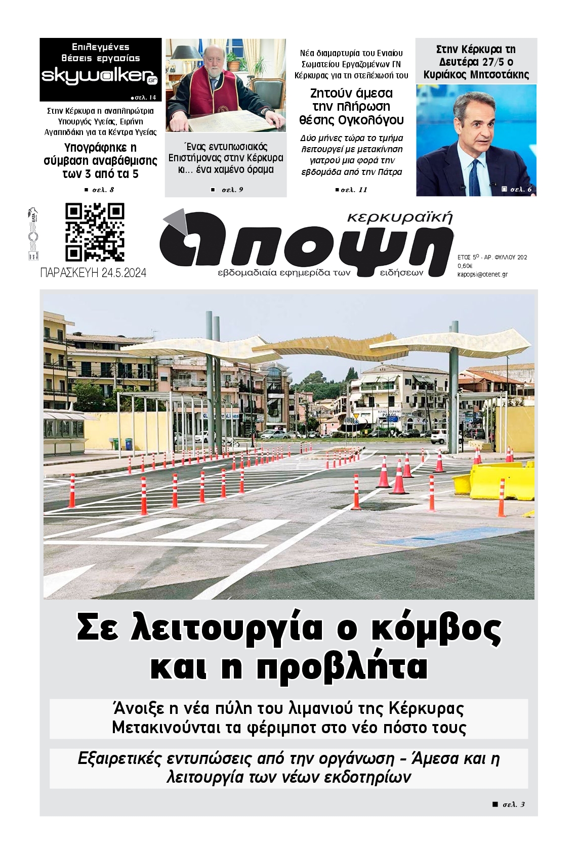ΚΕΡΚΥΡΑΙΚΗ ΑΠΟΨΗ