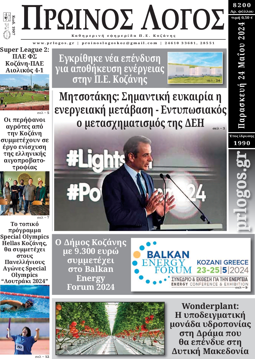 ΠΡΩΙΝΟΣ ΛΟΓΟΣ ΚΟΖΑΝΗΣ
