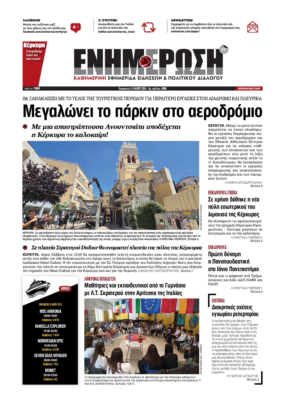 ΕΝΗΜΕΡΩΣΗ ΚΕΡΚΥΡΑΣ