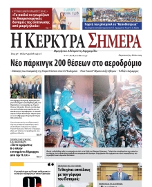 Η ΚΕΡΚΥΡΑ ΣΗΜΕΡΑ