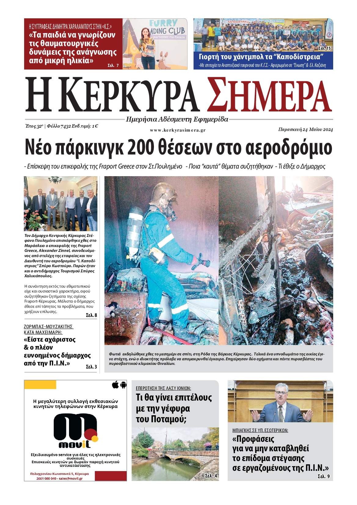 Η ΚΕΡΚΥΡΑ ΣΗΜΕΡΑ