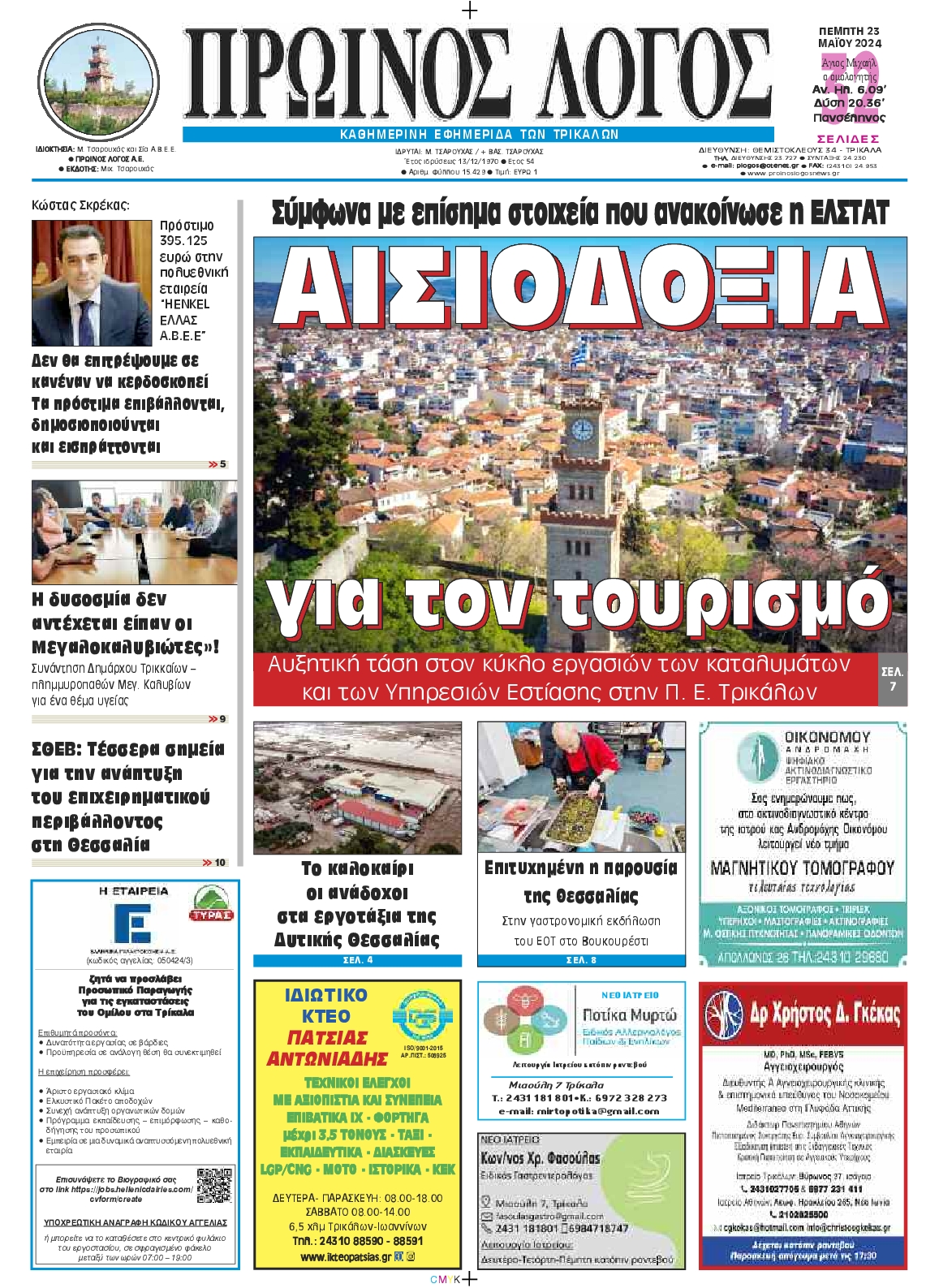 ΠΡΩΙΝΟΣ ΛΟΓΟΣ ΤΡΙΚΑΛΩΝ