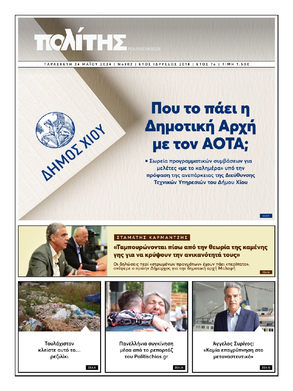 ΠΟΛΙΤΗΣ ΧΙΟΥ