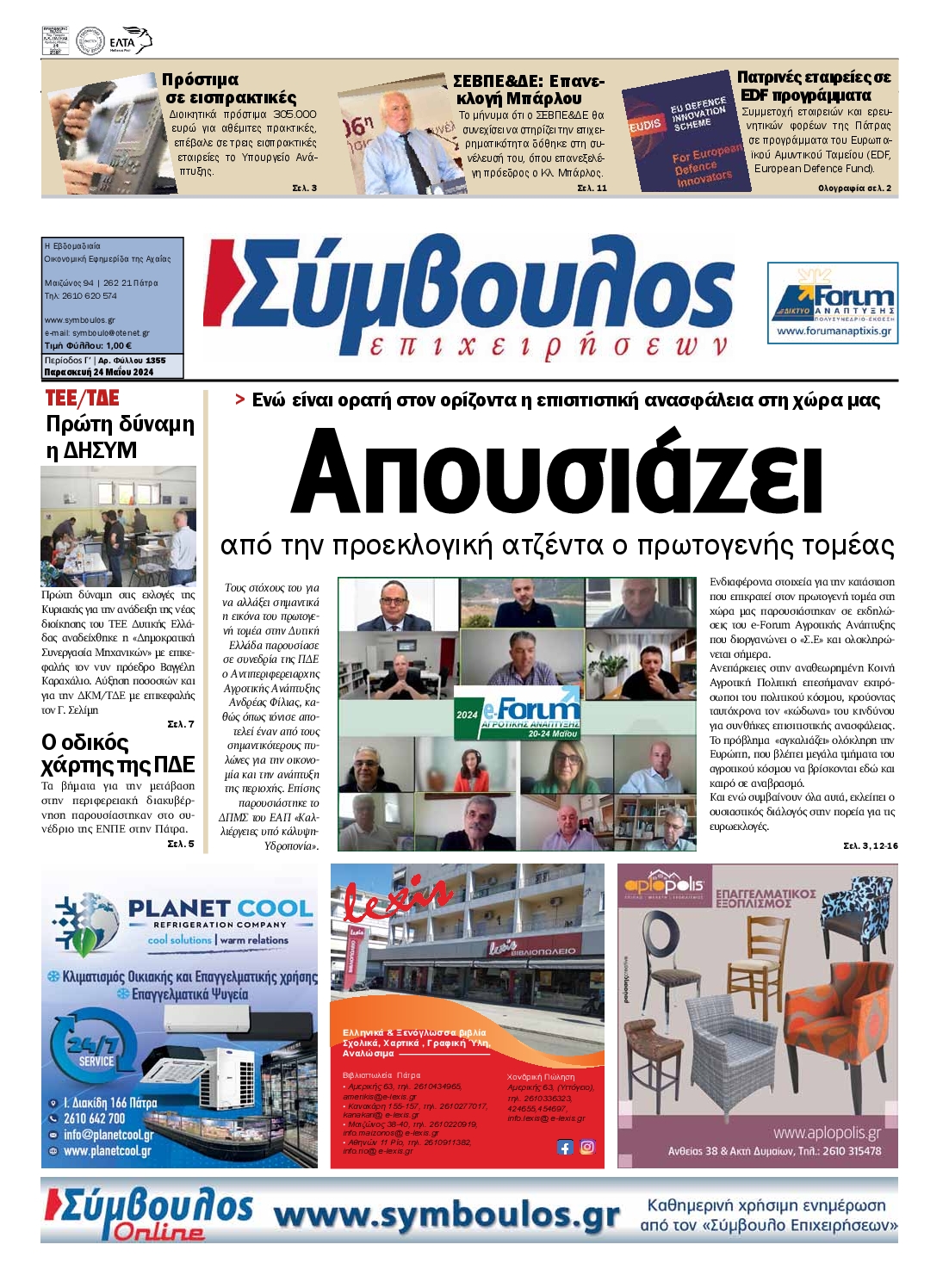 ΣΥΜΒΟΥΛΟΣ ΕΠΙΧΕΙΡΗΣΕΩΝ ΑΧΑΙΑΣ