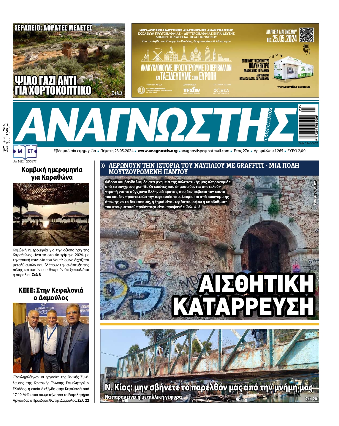 ΑΝΑΓΝΩΣΤΗΣ ΠΕΛΟΠΟΝΝΗΣΟΥ