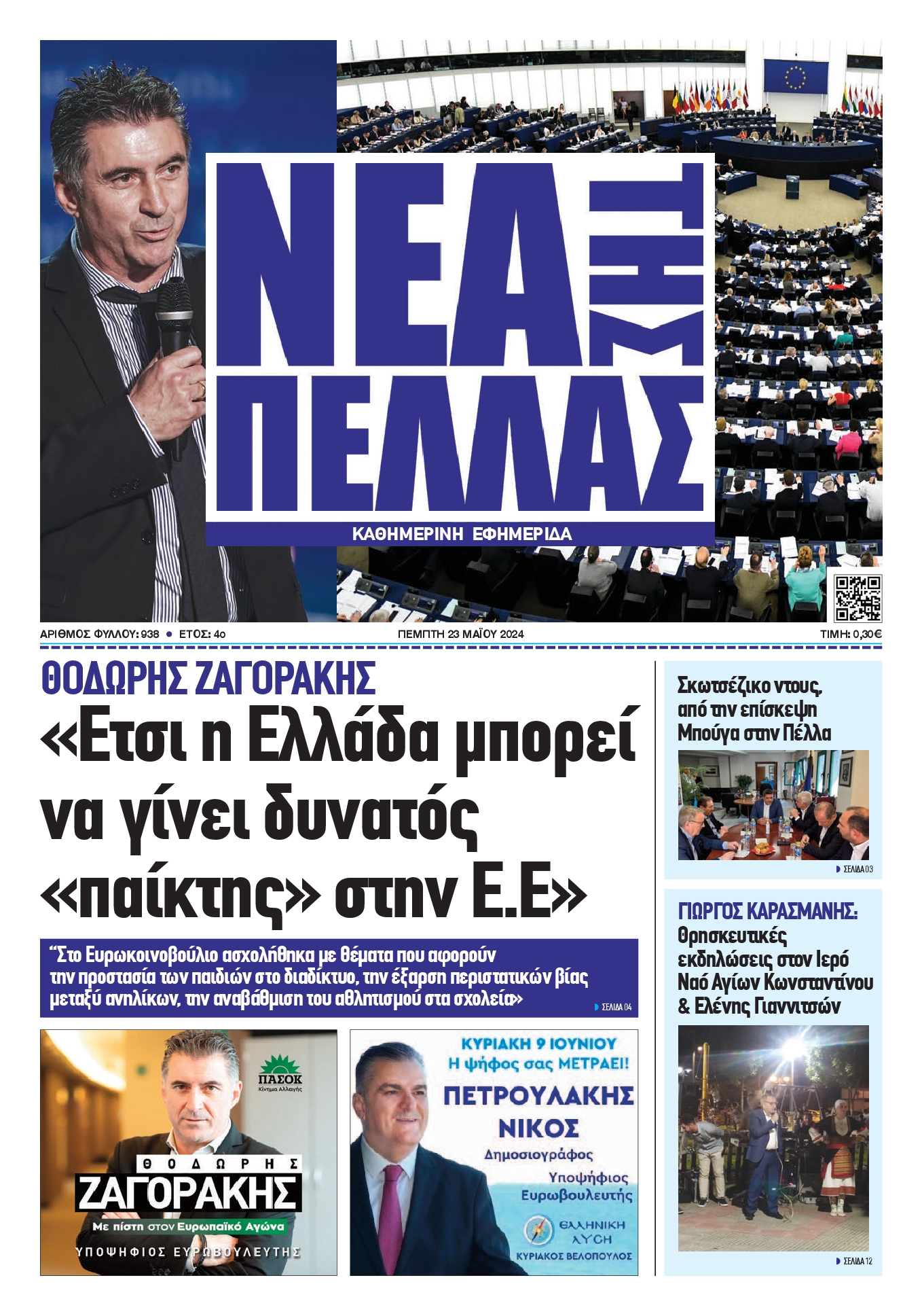 ΝΕΑ ΤΗΣ ΠΕΛΛΑΣ