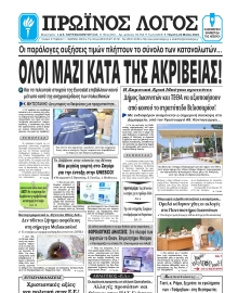 ΠΡΩΙΝΟΣ ΛΟΓΟΣ ΙΩΑΝΝΙΝΩΝ