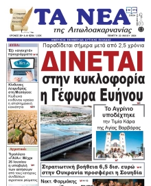 ΤΑ ΝΕΑ ΑΙΤΩΛΟΑΚΑΡΝΑΝΙΑΣ