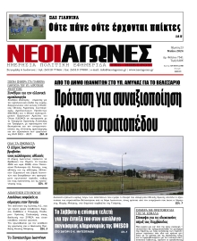 ΝΕΟΙ ΑΓΩΝΕΣ ΗΠΕΙΡΟΥ