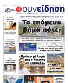ΣΥΝΕΙΔΗΣΗ ΑΙΤΩΛΙΑΣ ΑΚΑΡΝΑΝΙΑΣ