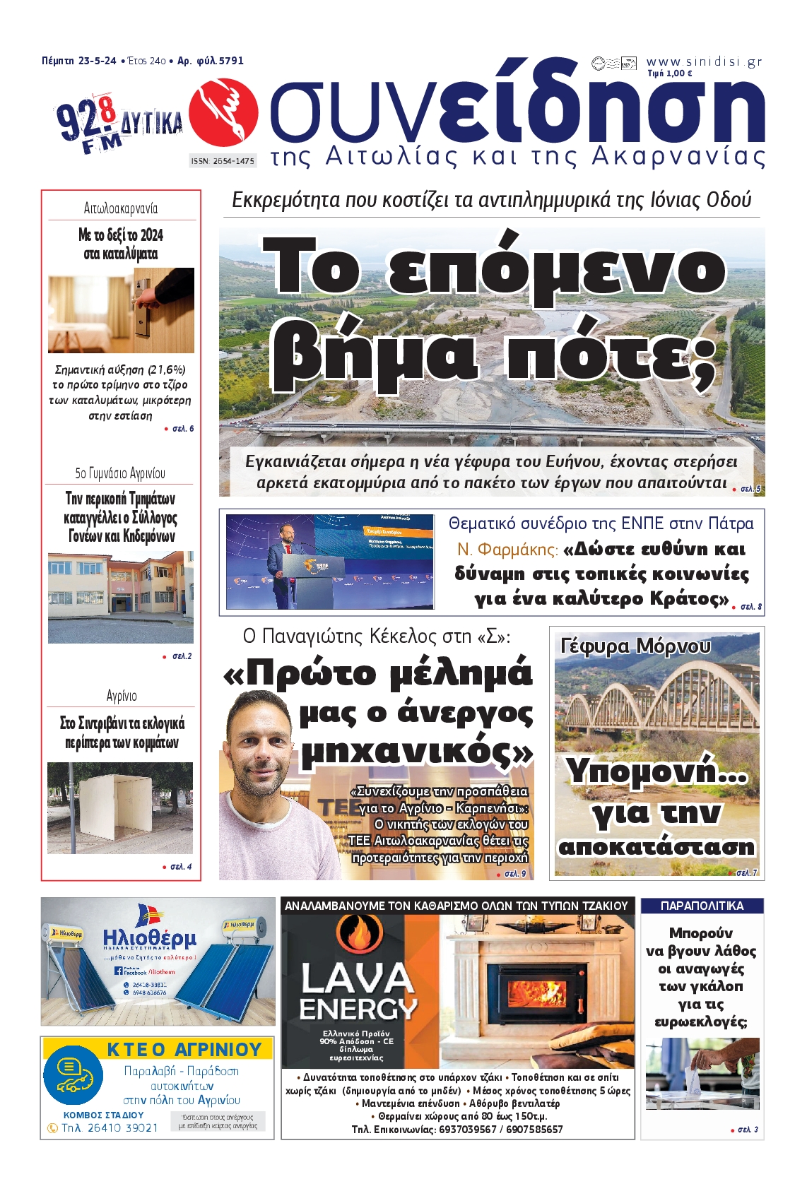 ΣΥΝΕΙΔΗΣΗ ΑΙΤΩΛΙΑΣ ΑΚΑΡΝΑΝΙΑΣ