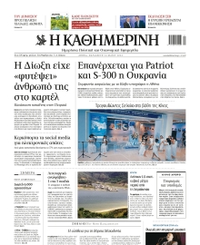 ΚΑΘΗΜΕΡΙΝΗ