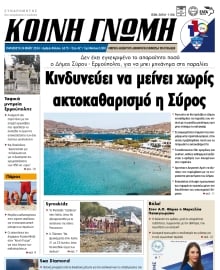 ΚΟΙΝΗ ΓΝΩΜΗ ΚΥΚΛΑΔΩΝ