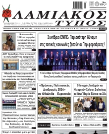 ΛΑΜΙΑΚΟΣ ΤΥΠΟΣ