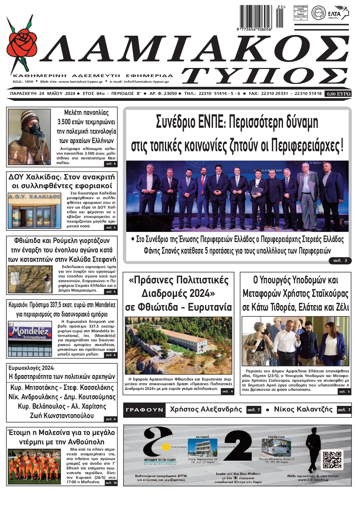 ΛΑΜΙΑΚΟΣ ΤΥΠΟΣ