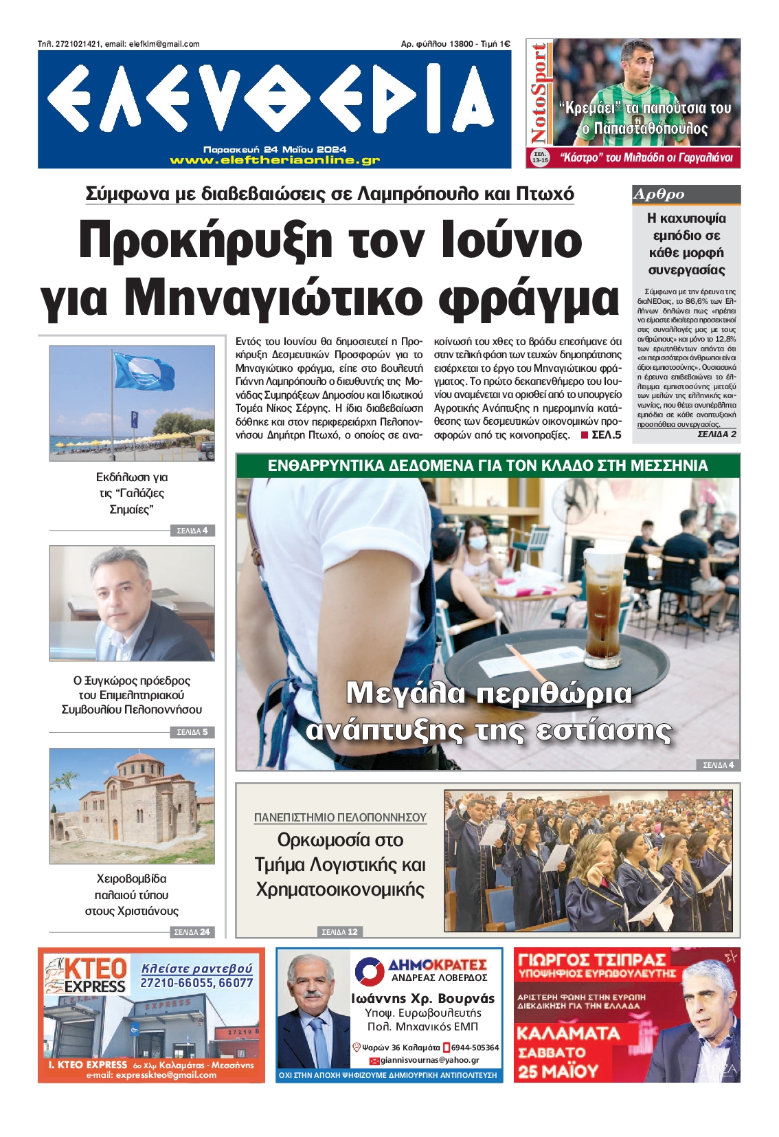 ΕΛΕΥΘΕΡΙΑ ΚΑΛΑΜΑΤΑΣ
