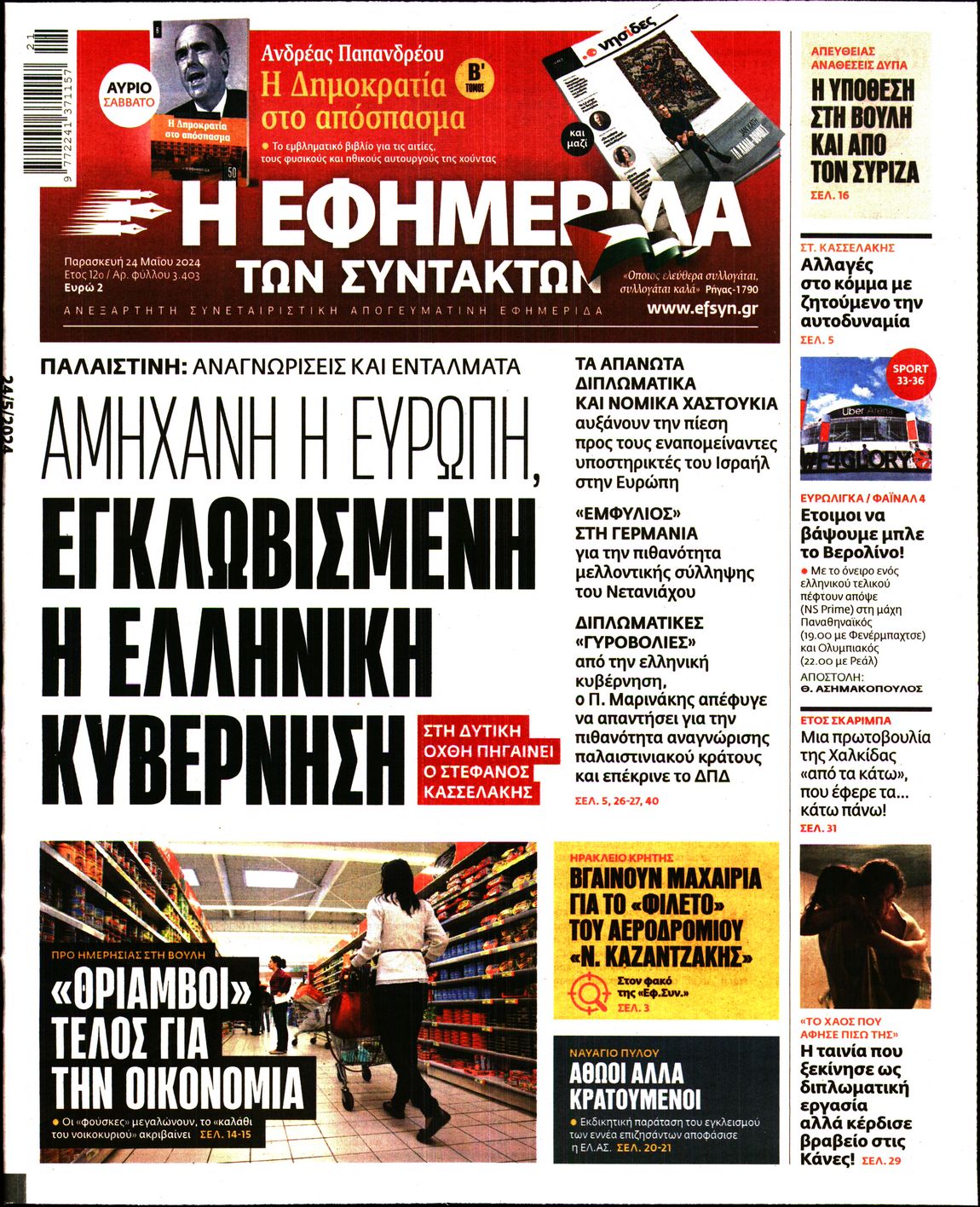 Η ΕΦΗΜΕΡΙΔΑ ΤΩΝ ΣΥΝΤΑΚΤΩΝ