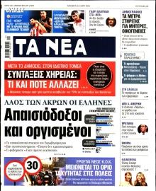 ΤΑ ΝΕΑ