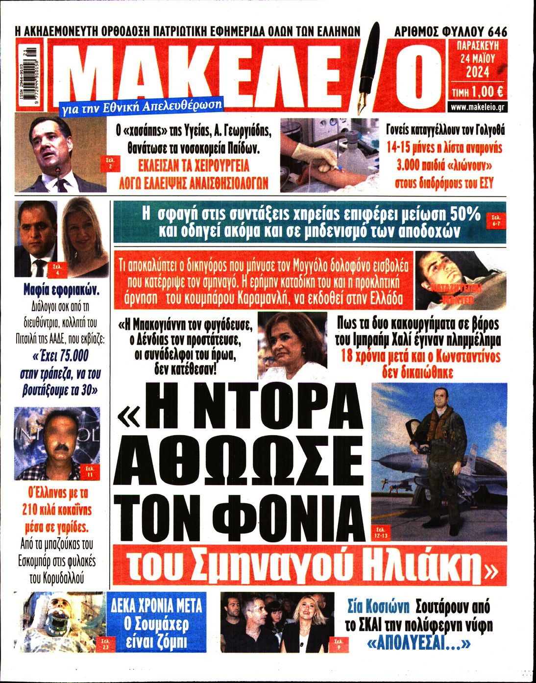 ΜΑΚΕΛΕΙΟ