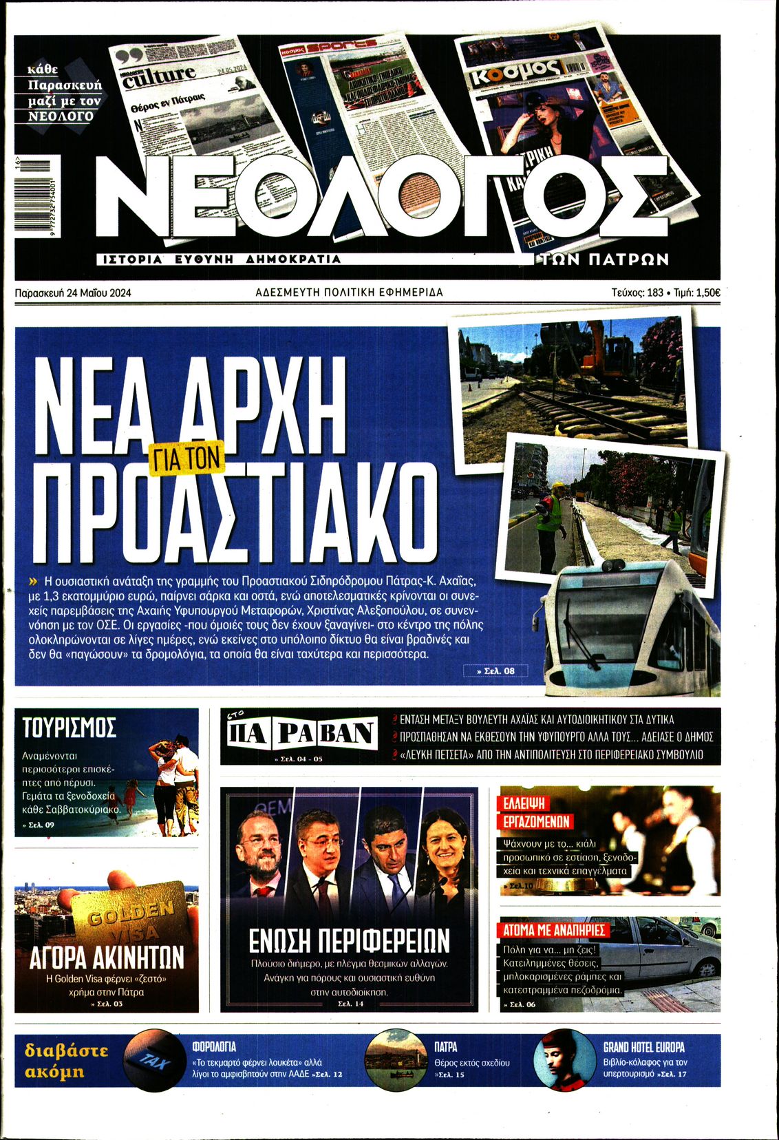 ΝΕΟΛΟΓΟΣ ΠΑΤΡΩΝ