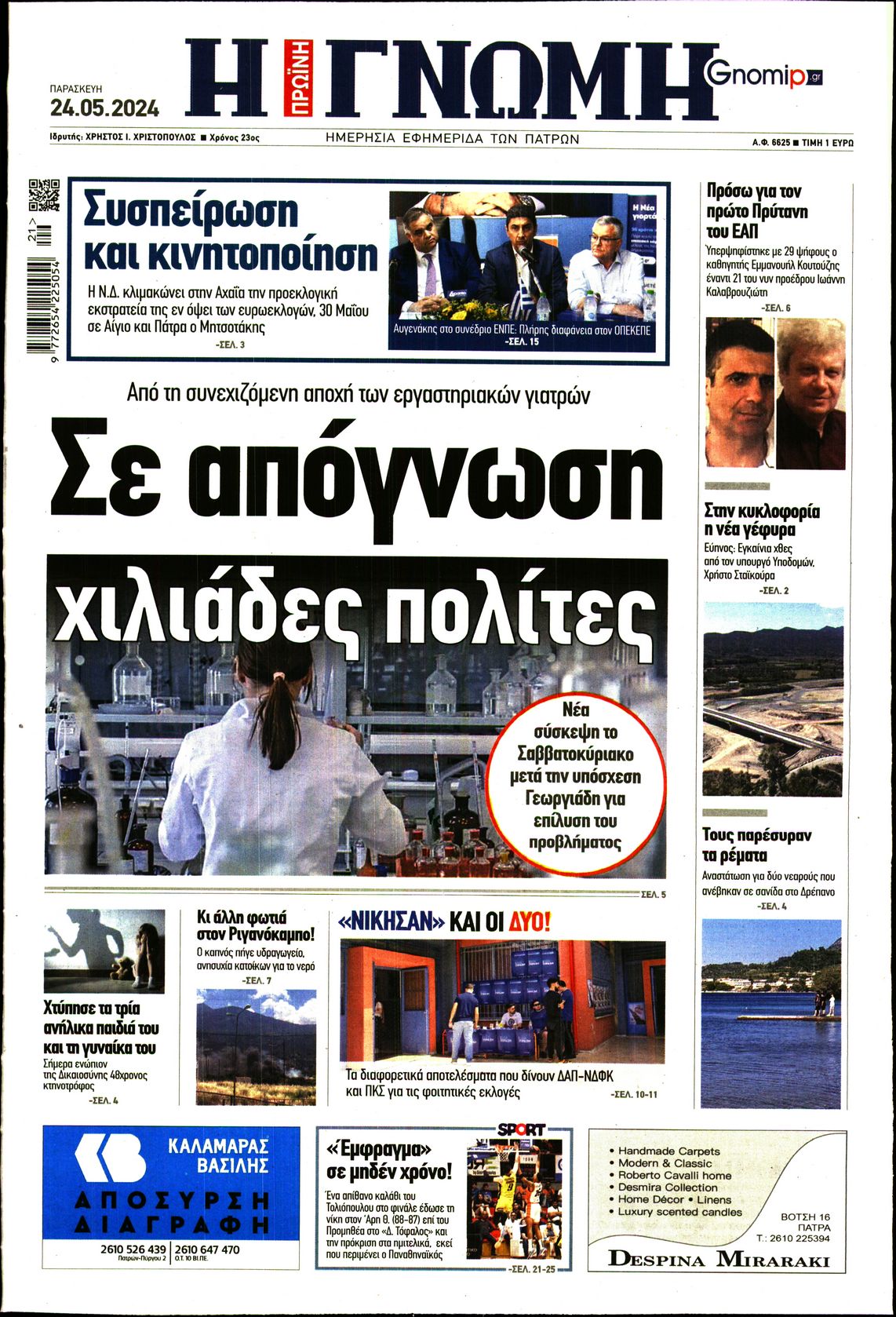 ΓΝΩΜΗ ΠΑΤΡΩΝ