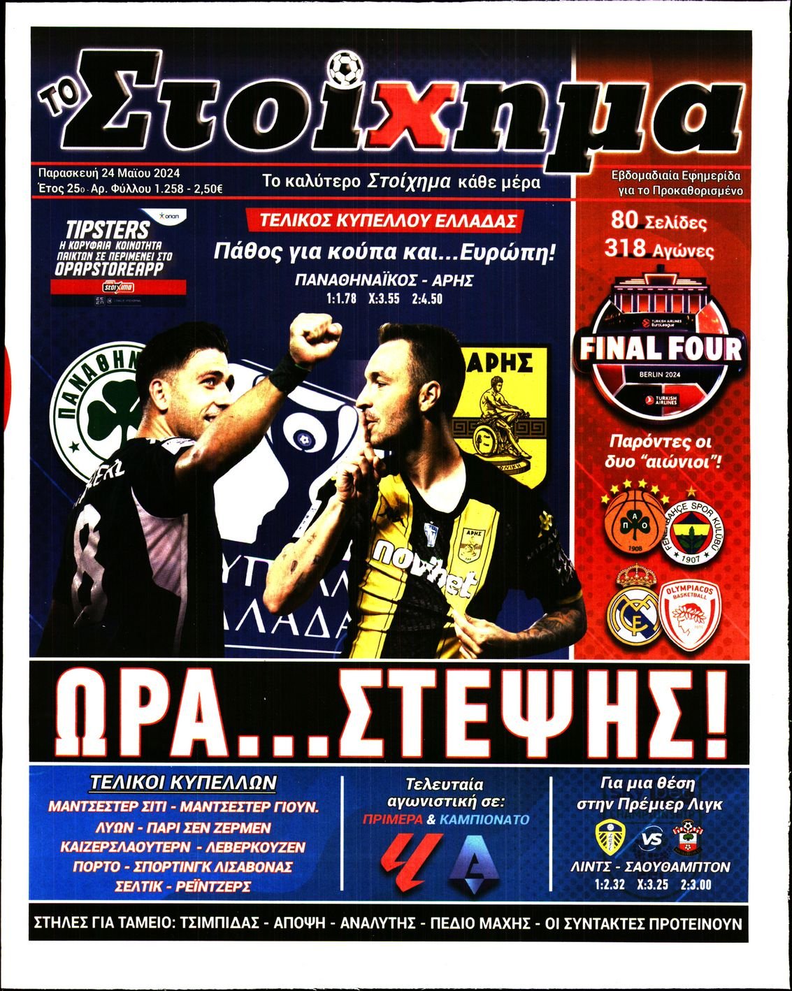 ΤΟ ΣΤΟΙΧΗΜΑ