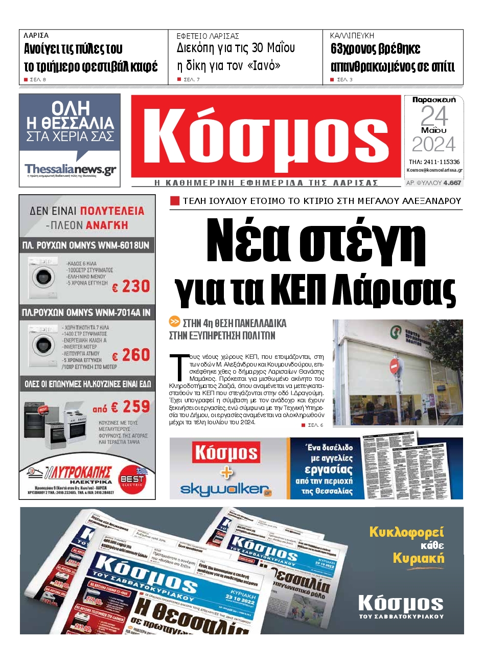 ΚΟΣΜΟΣ ΛΑΡΙΣΑΣ