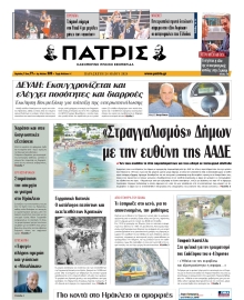 ΠΑΤΡΙΣ ΗΡΑΚΛΕΙΟΥ