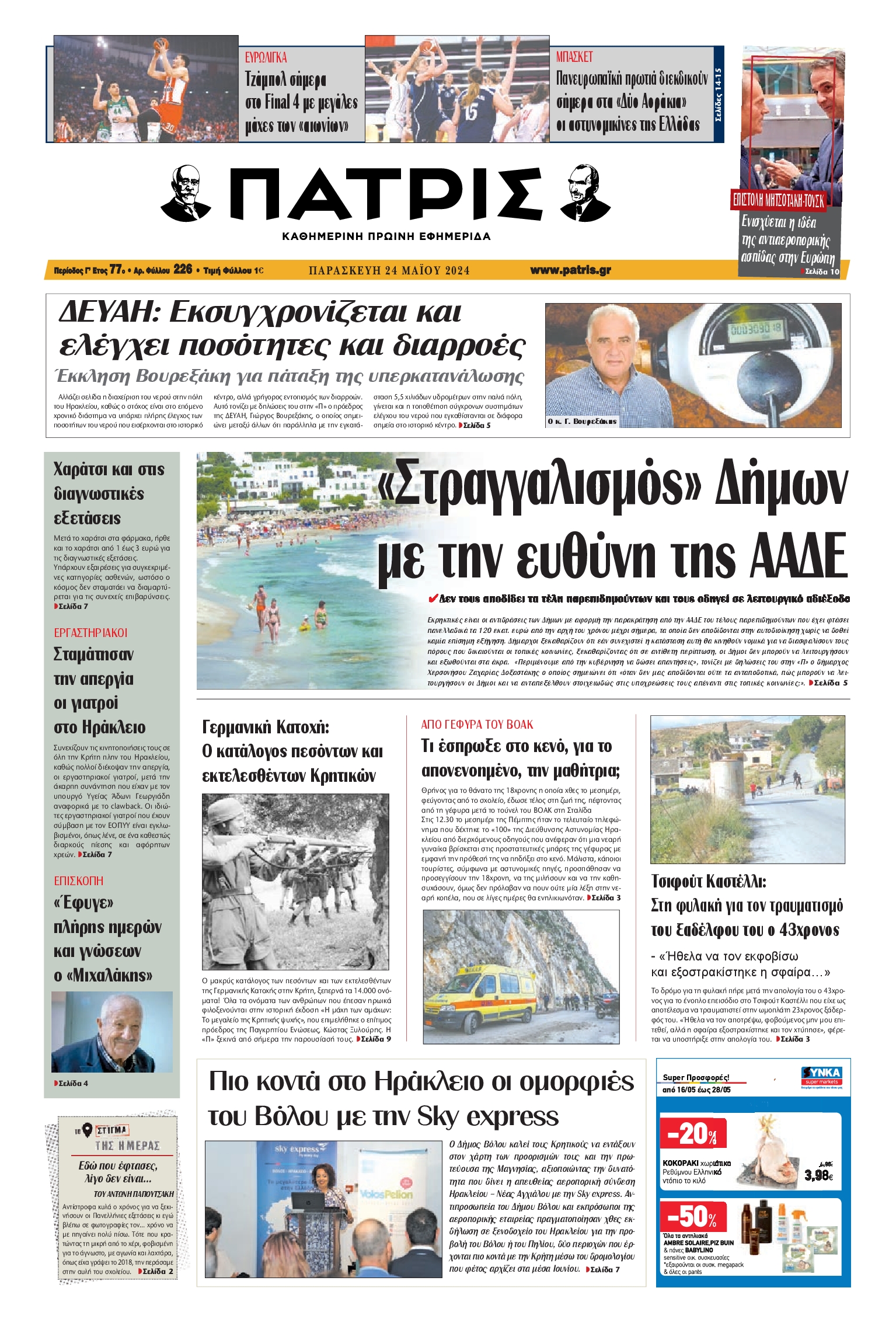 ΠΑΤΡΙΣ ΗΡΑΚΛΕΙΟΥ
