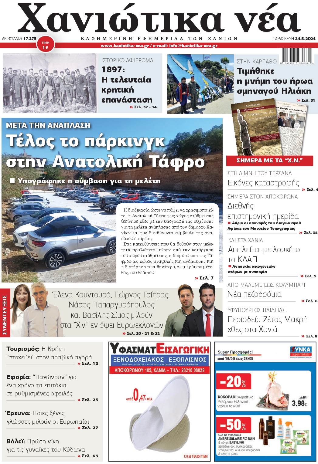 ΧΑΝΙΩΤΙΚΑ ΝΕΑ