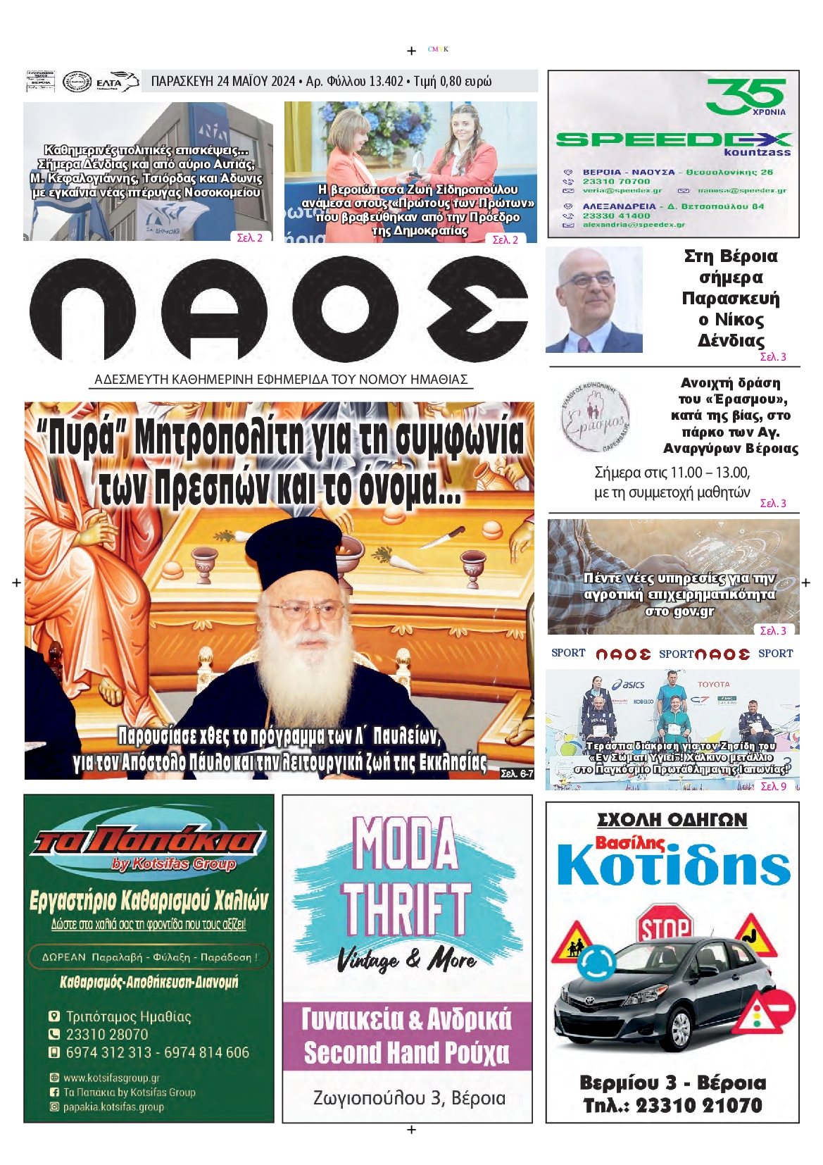 ΛΑΟΣ ΗΜΑΘΙΑΣ
