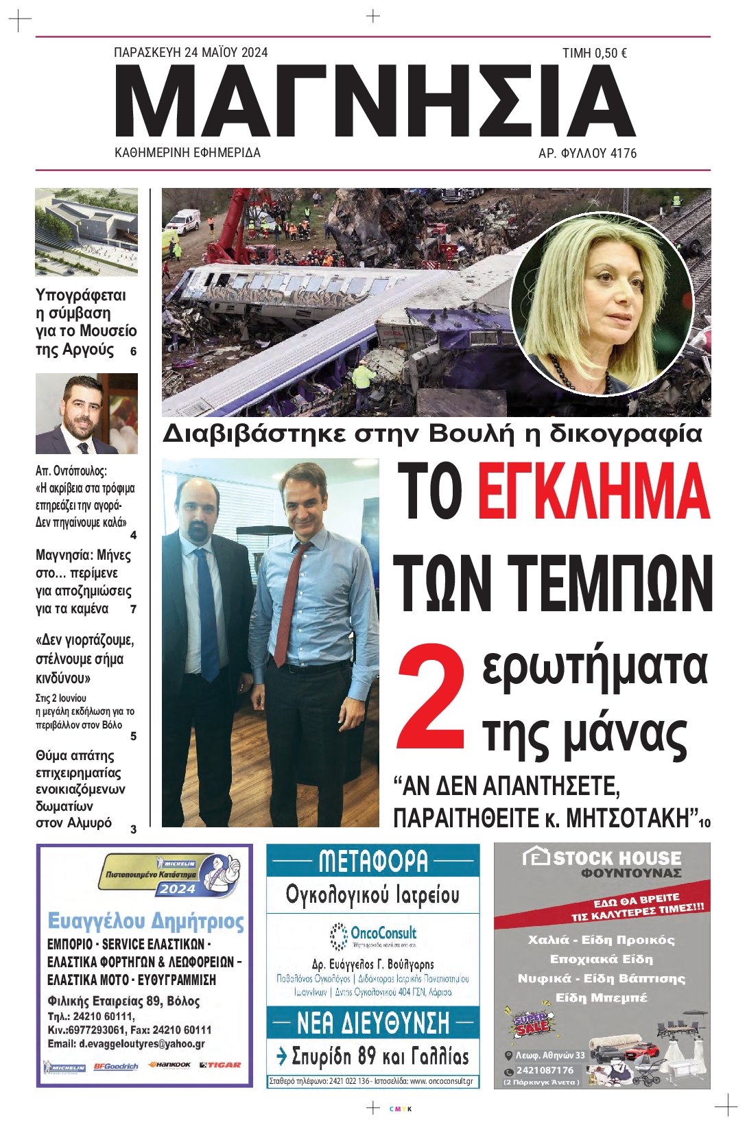 ΜΑΓΝΗΣΙΑ
