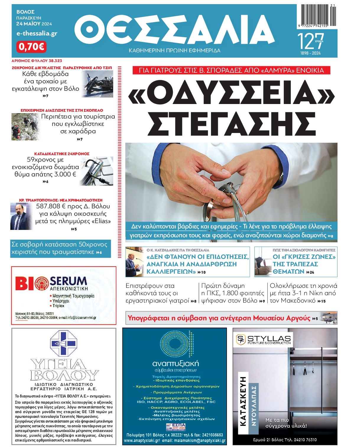 ΘΕΣΣΑΛΙΑ ΒΟΛΟΥ