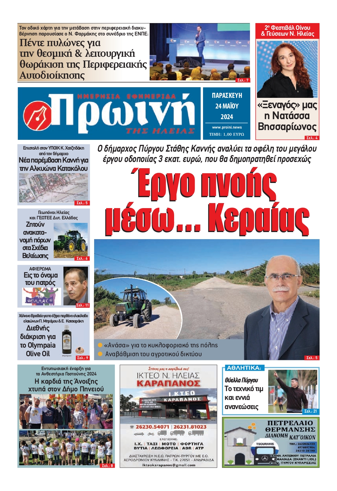 ΠΡΩΙΝΗ ΗΛΕΙΑΣ