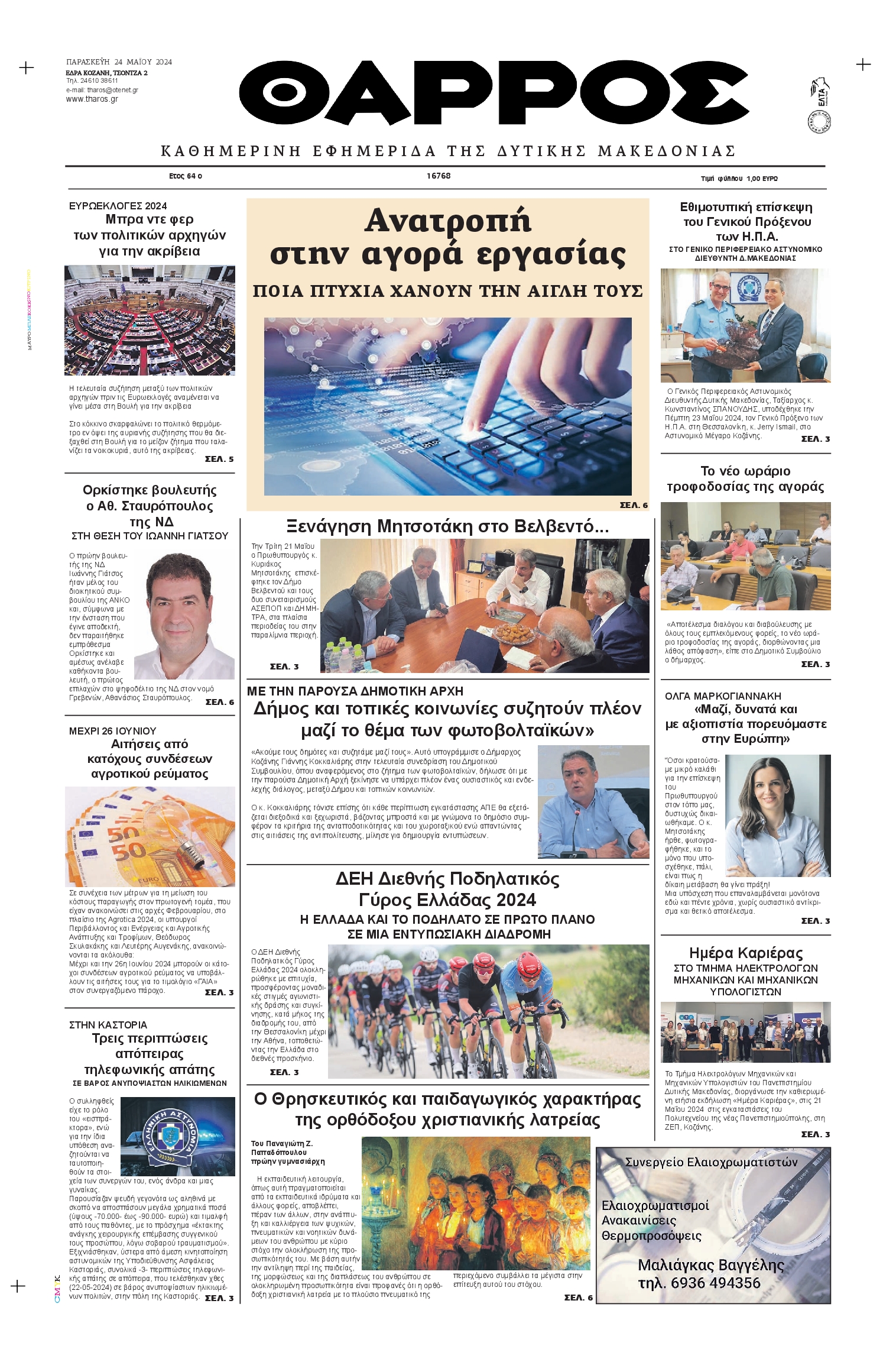 ΘΑΡΡΟΣ ΔΥΤΙΚΗΣ ΜΑΚΕΔΟΝΙΑΣ