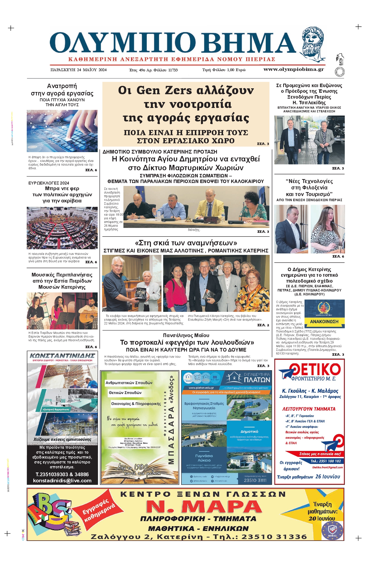ΟΛΥΜΠΙΟ ΒΗΜΑ ΠΙΕΡΙΑΣ