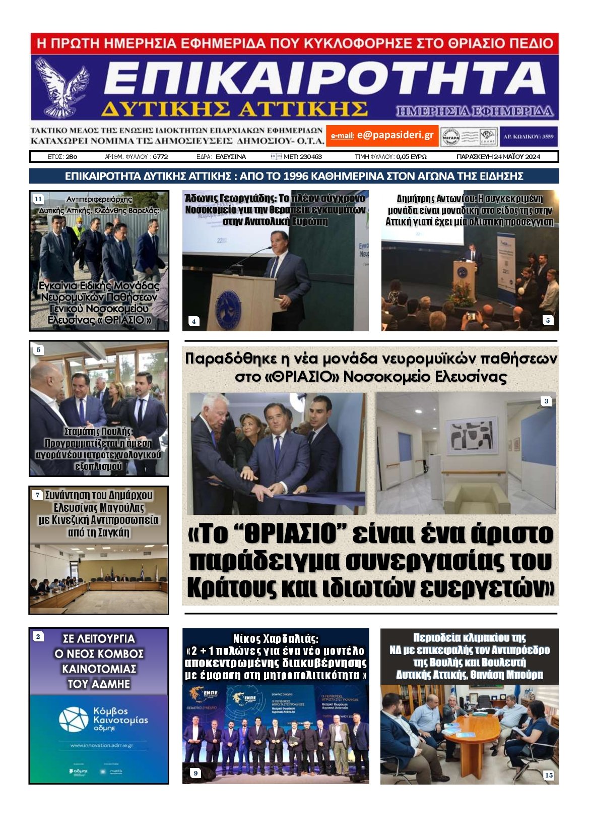 ΕΠΙΚΑΙΡΟΤΗΤΑ ΔΥΤΙΚΗΣ ΑΤΤΙΚΗΣ
