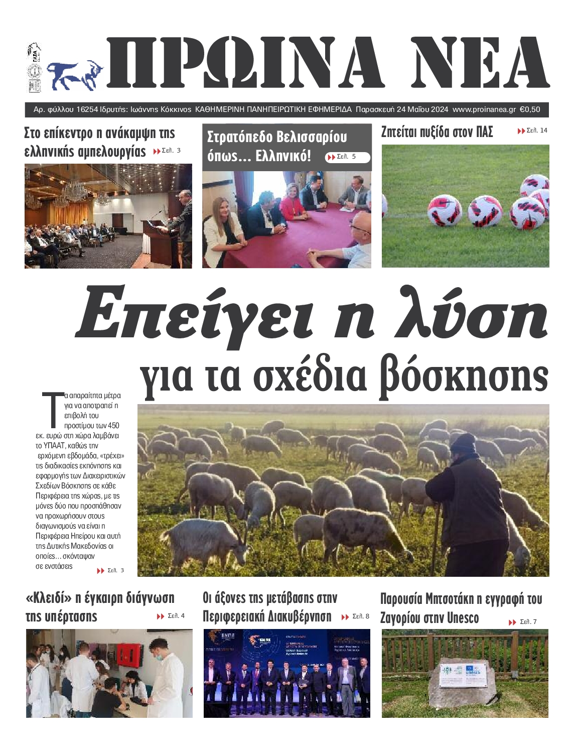 ΠΡΩΙΝΑ ΝΕΑ ΙΩΑΝΝΙΝΩΝ
